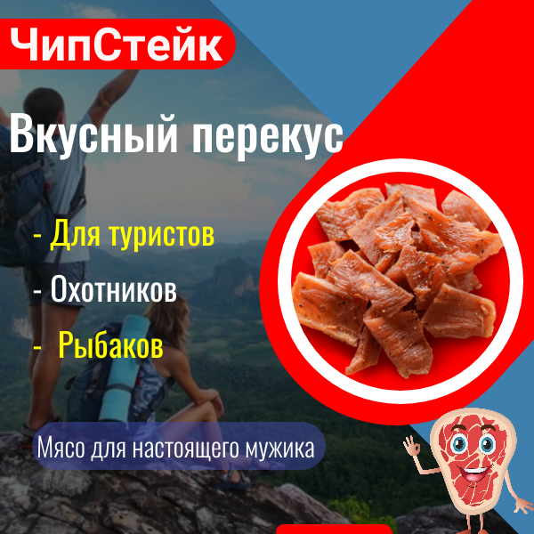 ScreenПарень и девушка на вершине горы, изображение с надписями бренда чипстейк, в круглишке вяленое мясо