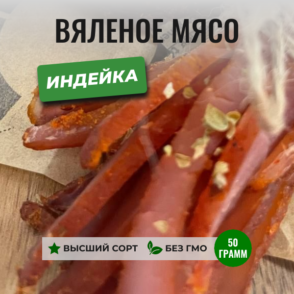Фото карточки товара вяленая Индейка 50 грамм ЧипСтейк