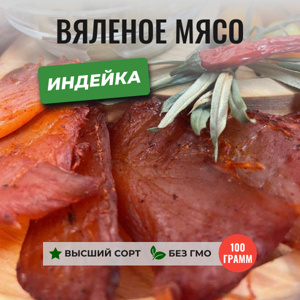 Фото карточки товара вяленая Индейка 100 грамм ЧипСтейк