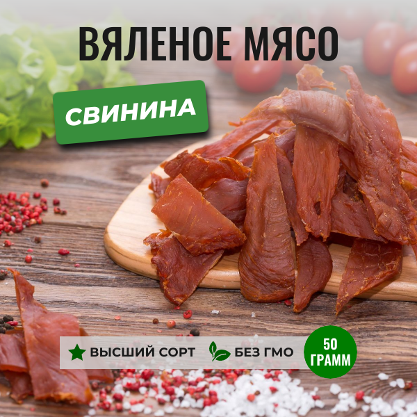 Фото карточки товара вяленая свинина 50 грамм ЧипСтейк