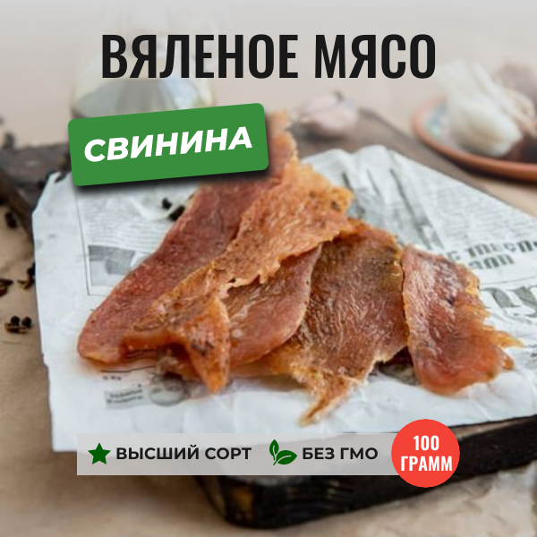 Фото карточки товара вяленая свинина 100 грамм ЧипСтейк