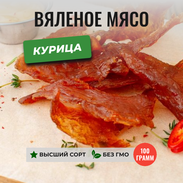 Фото карточки товара вяленая курица 100 грамм ЧипСтейк