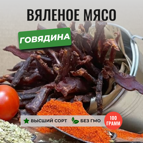 Фото карточки товара вяленая Говядина 100 грамм ЧипСтейк