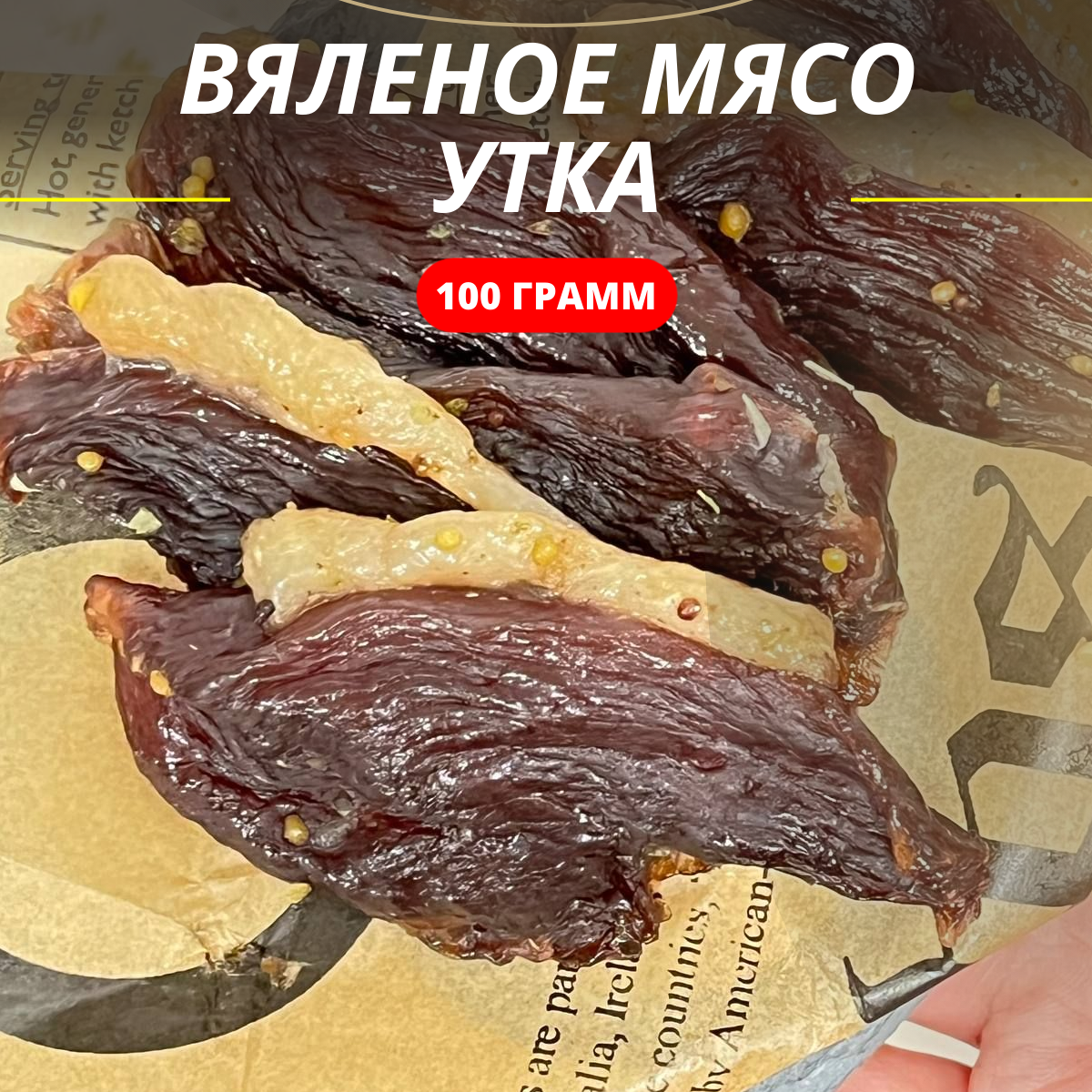 Фото карточки товара вяленая 100 грамм утка  ЧипСтейк